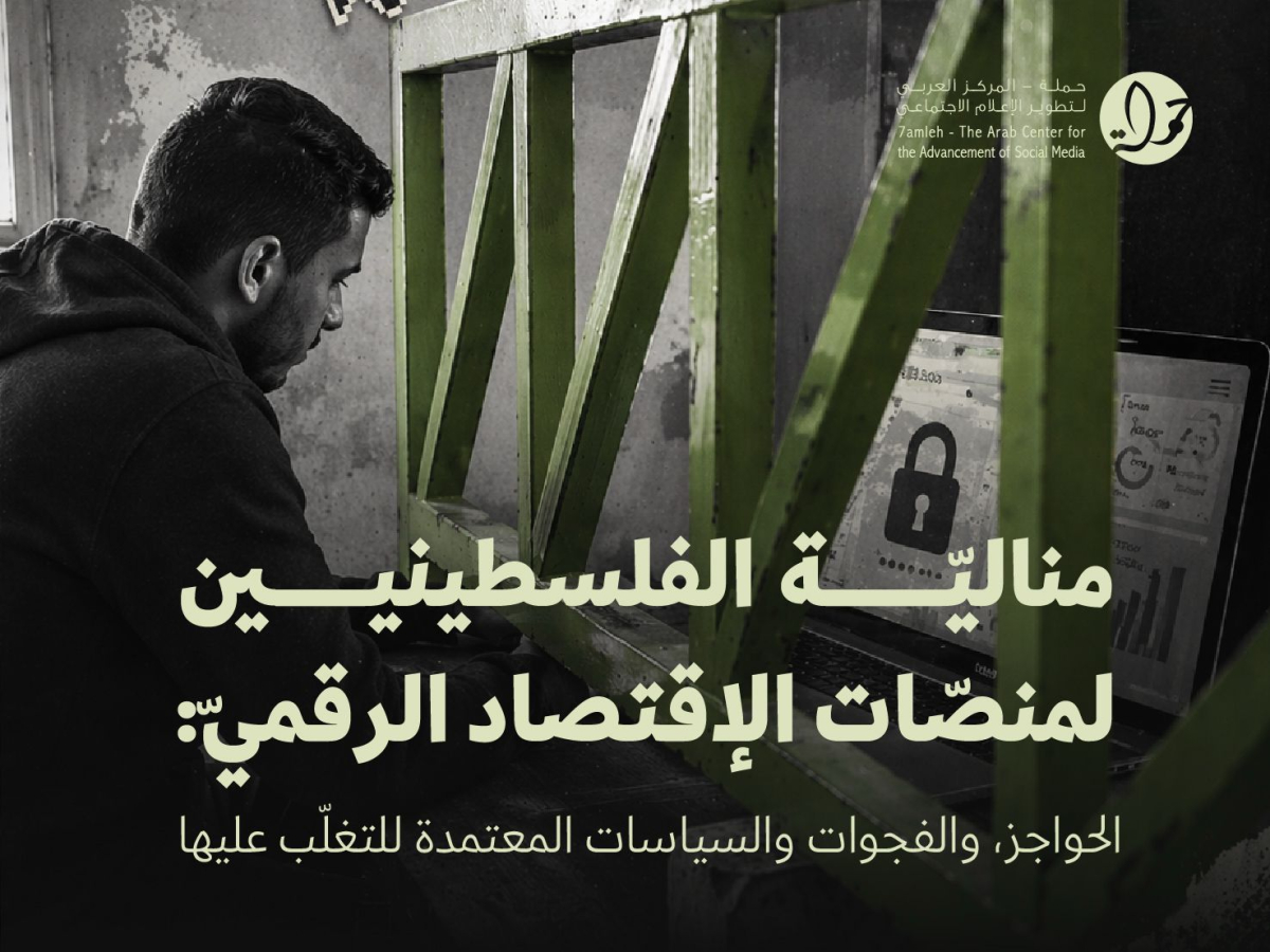 تقرير مناليّة الفلسطينيّين لمنصّات الاقتصاد الرقميّ