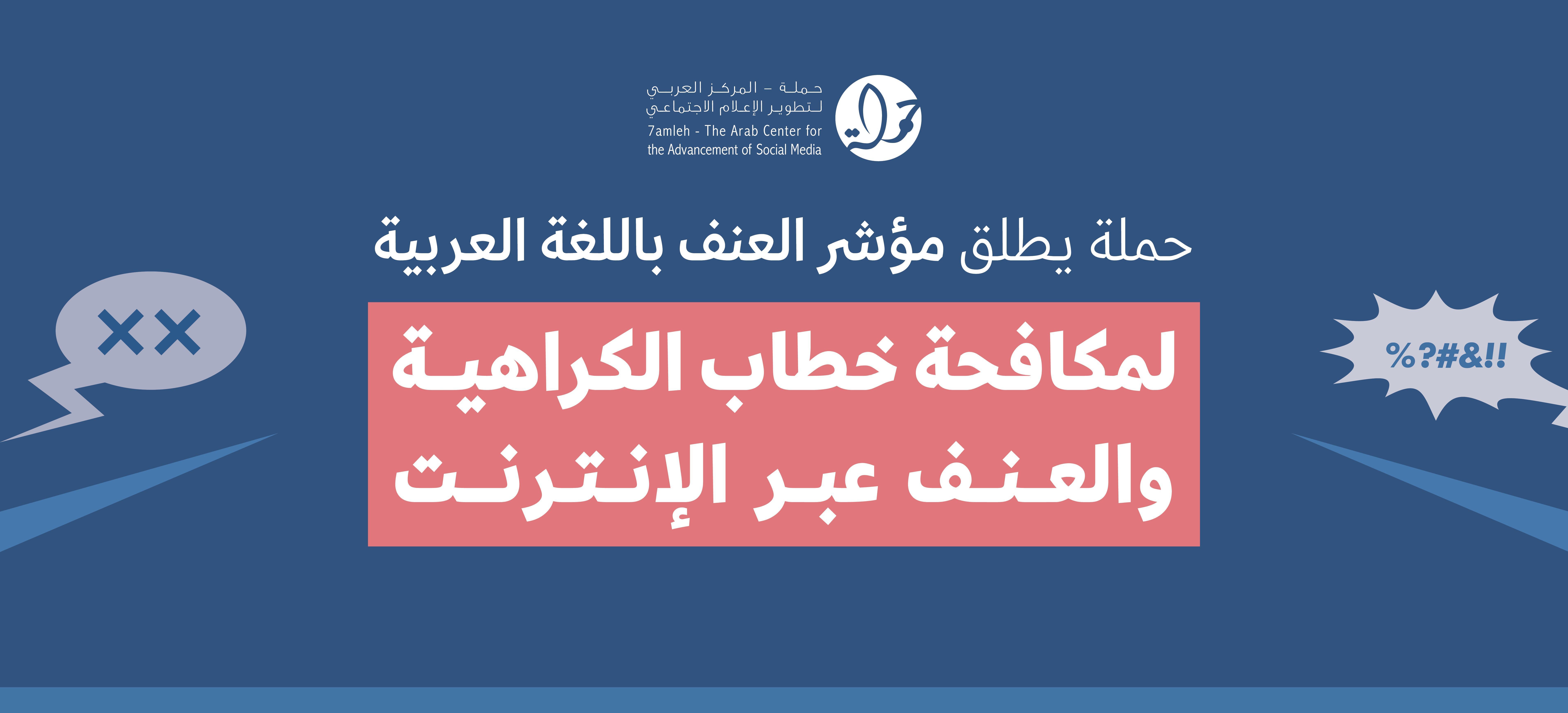 حملة يطلق مؤشر العنف باللغة العربية لمكافحة خطاب الكراهية والعنف عبر الإنترنت