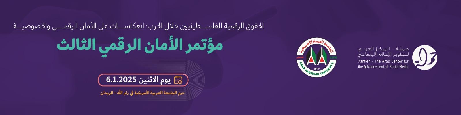 مؤتمر الأمان الرقمي الثالث