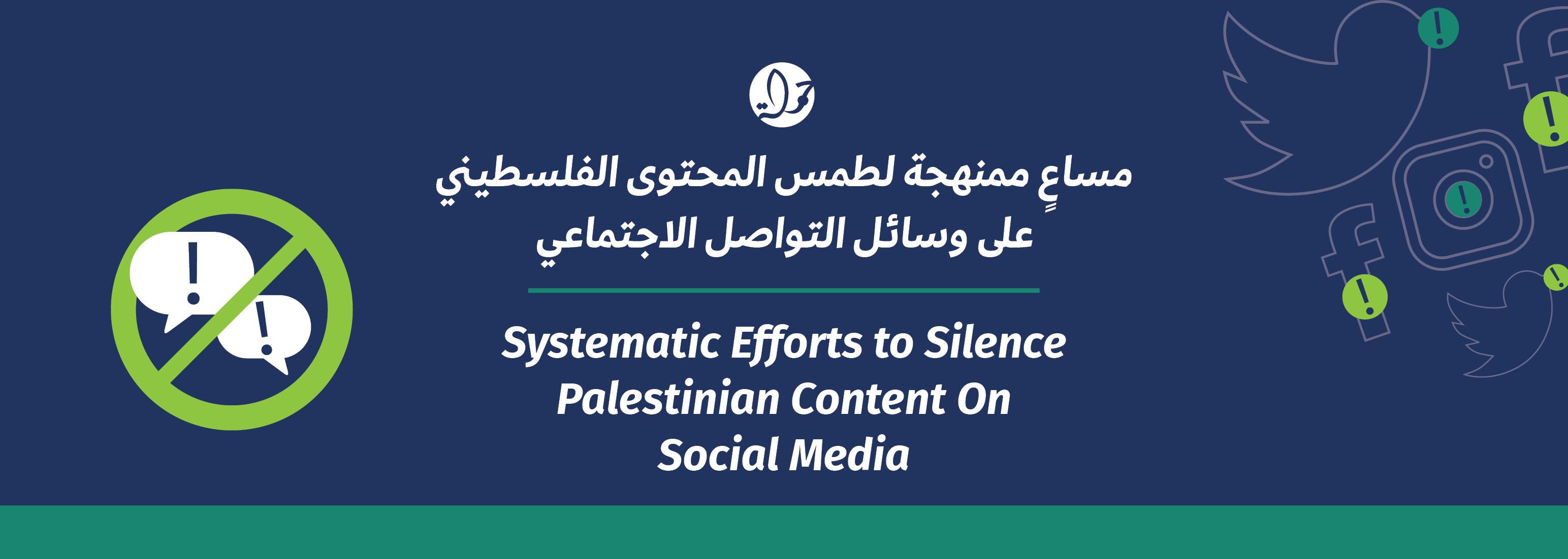 مساعٍ ممنهجة لطمس المحتوى الفلسطيني على وسائل التواصل الاجتماعي