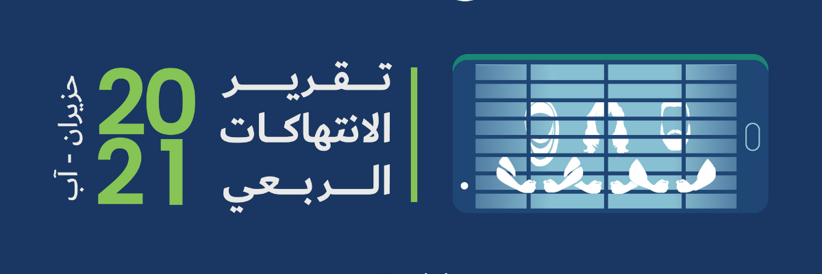 التقرير الربعي لانتهاكات الحقوق الرقمية الفلسطينية