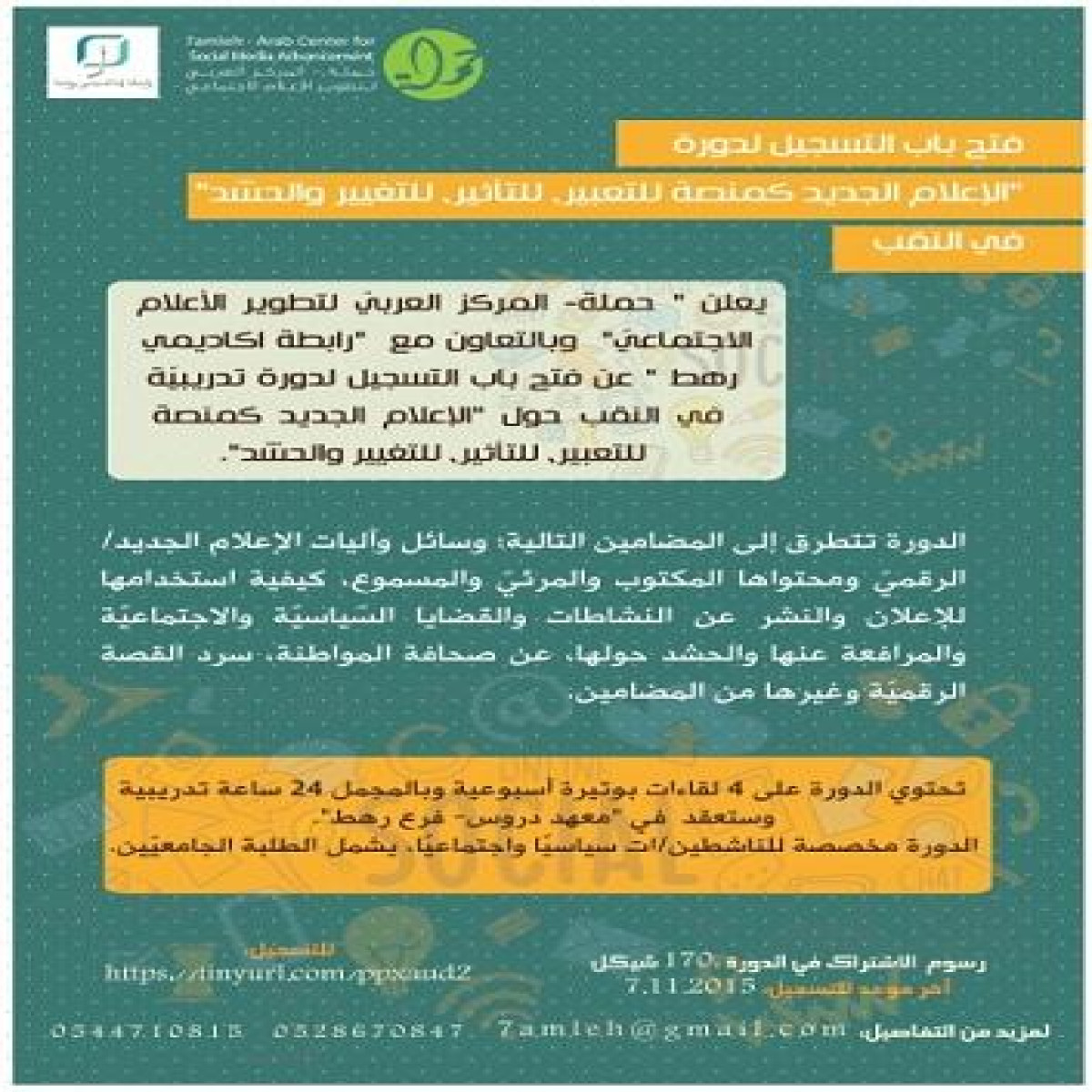 دورة "الإعلام الجديد كمنصة للتعبير، للتغيير والحشد" في النقب