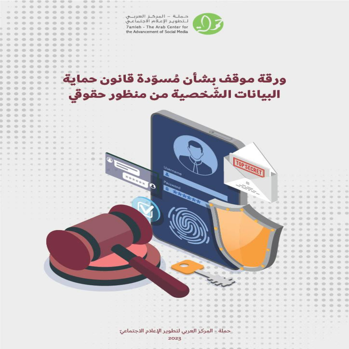 ورقة موقف بشأن مُسوّدة قانون حماية البيانات الشّخصية من منظور حقوقي