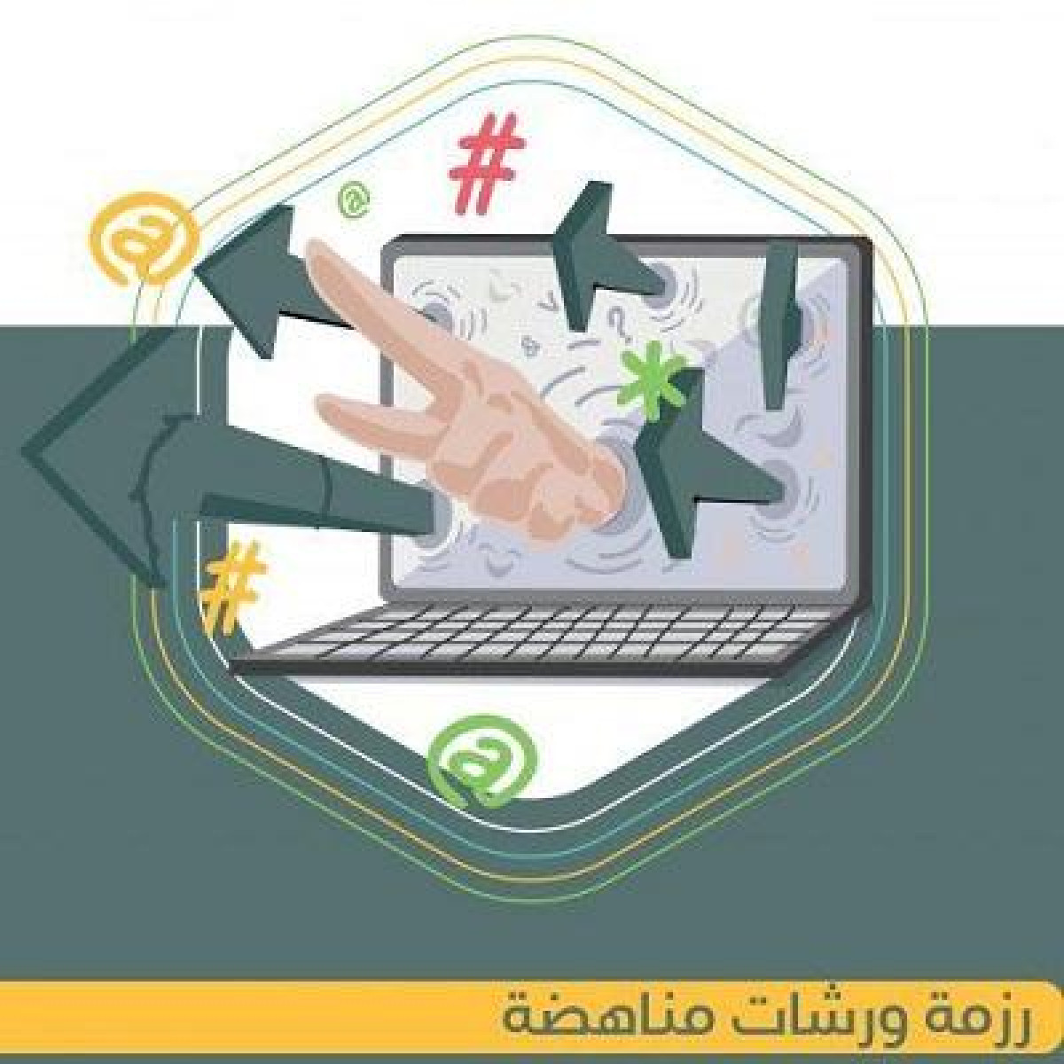 مركز حملة يصدر رزمة ورشات مناهضة العنف الجندري الرقمي
