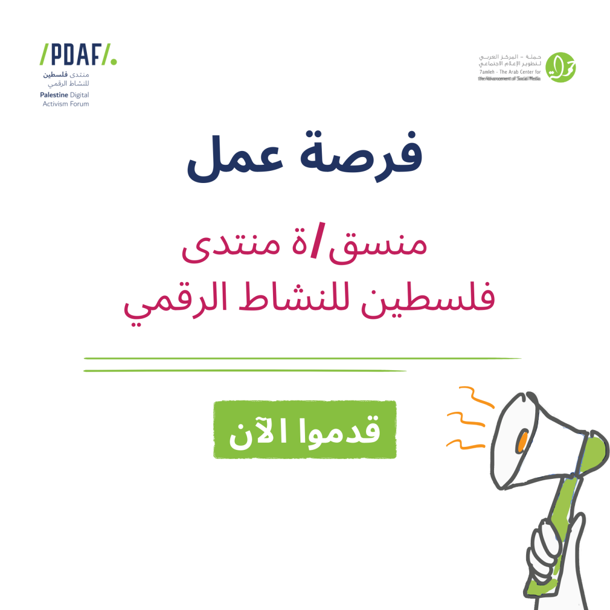 فرصة عمل: منسق\ة منتدى فلسطين للنشاط الرقمي 