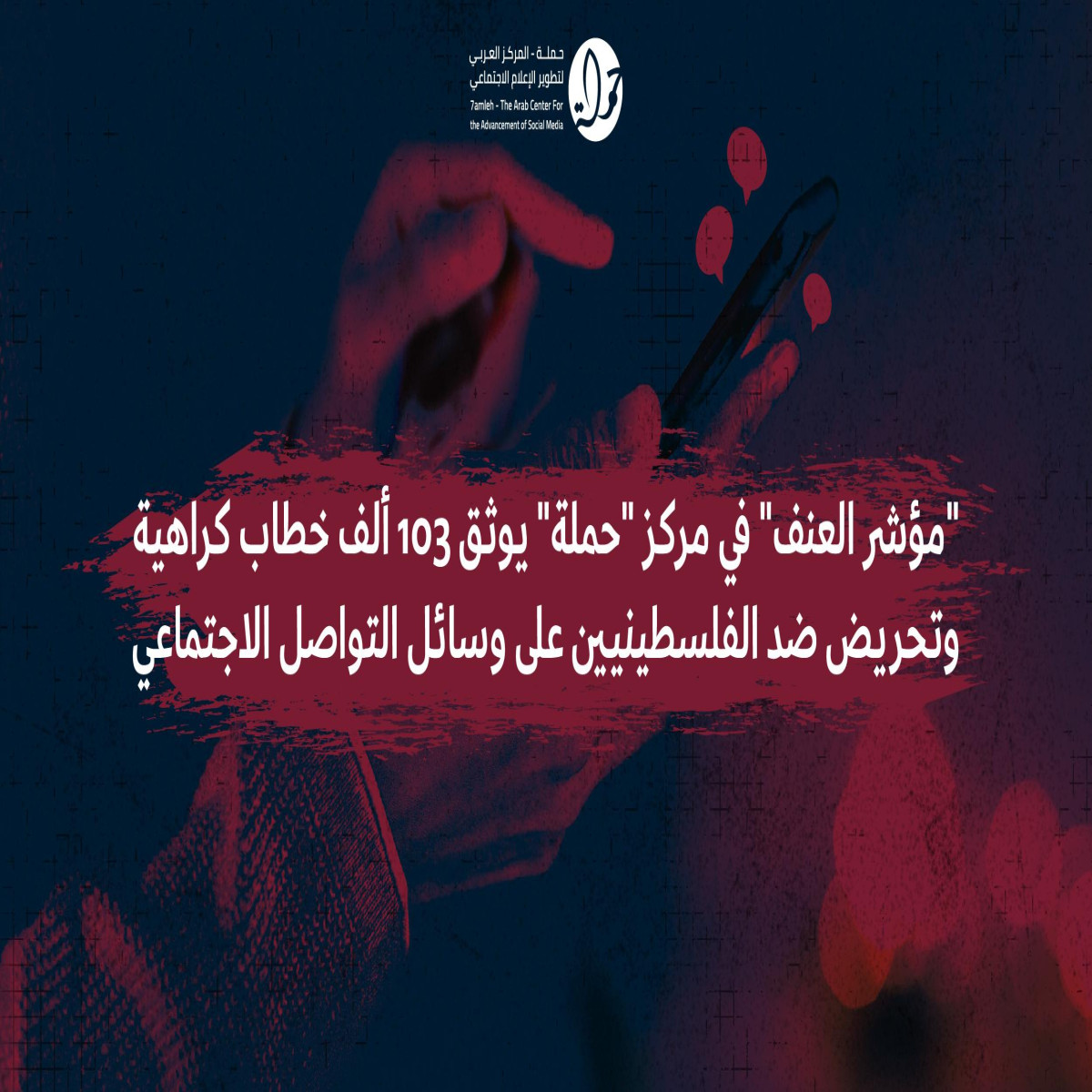 مؤشر العنف" في مركز "حملة" يوثق 103 ألف خطاب كراهية وتحريض ضد الفلسطينيين على وسائل التواصل الاجتماعي"