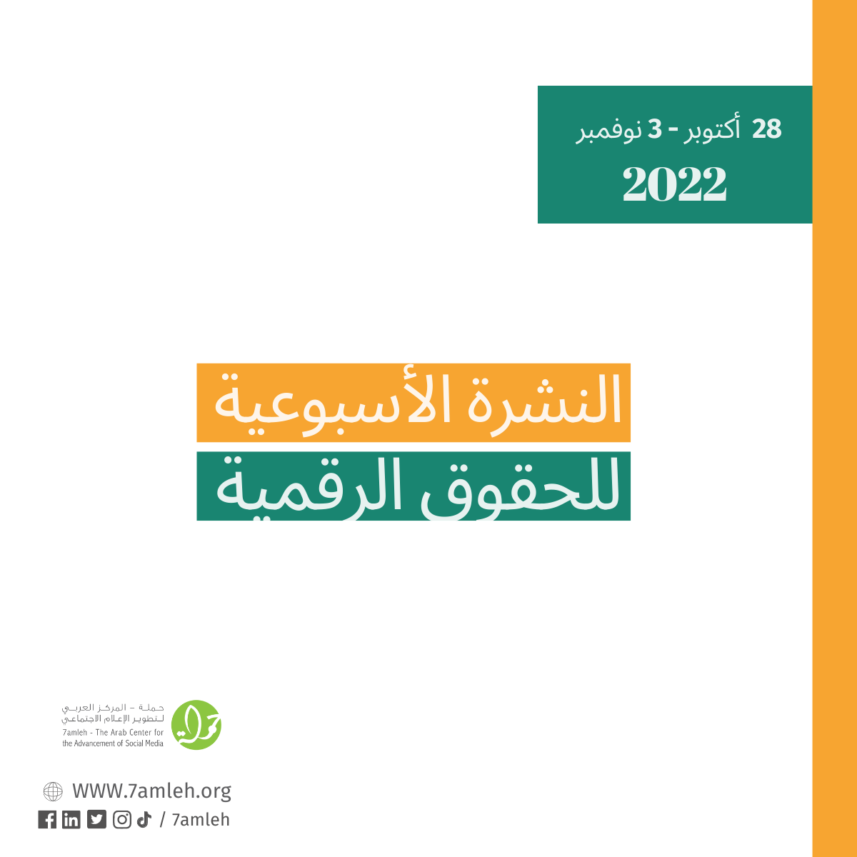 28 تشرين الأوّل - 3 تشرين الثاني  - التحديث الأسبوعي للحقوق الرقمية الفلسطينية