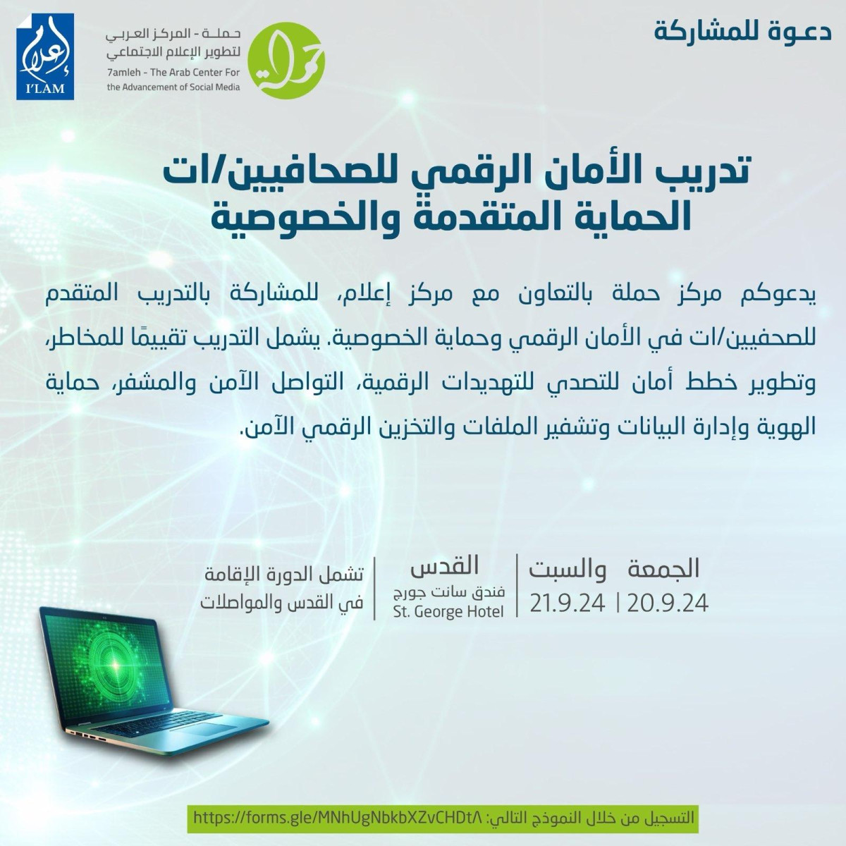 دعوة للمشاركة في تدريب  الأمان الرقمي للصحافيين/ات: الحماية المتقدمة والخصوصية