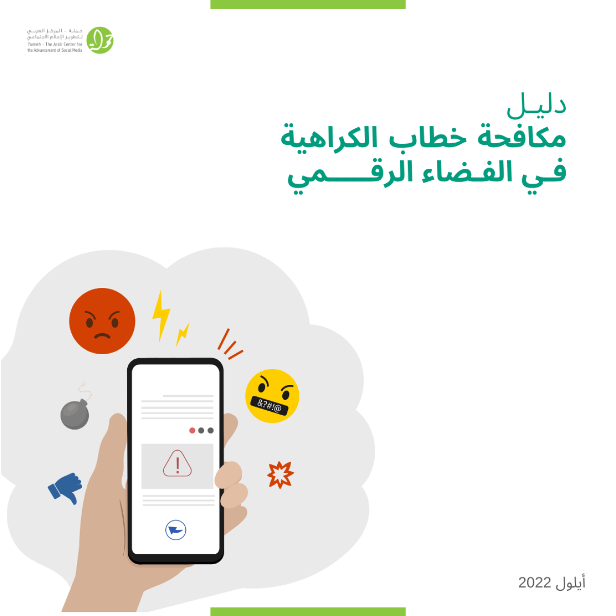 دليل مكافحة خطاب الكراهية في الفضاء الرّقميّ