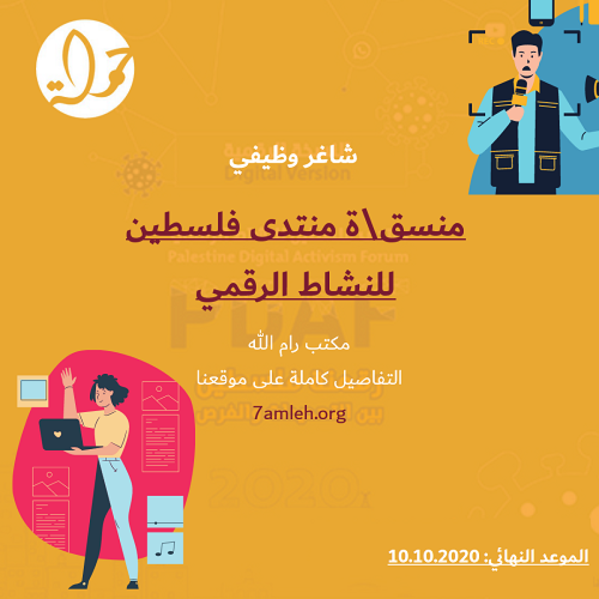 شاغر وظيفي - منسق\ة منتدى فلسطين النشاط الرقمي 