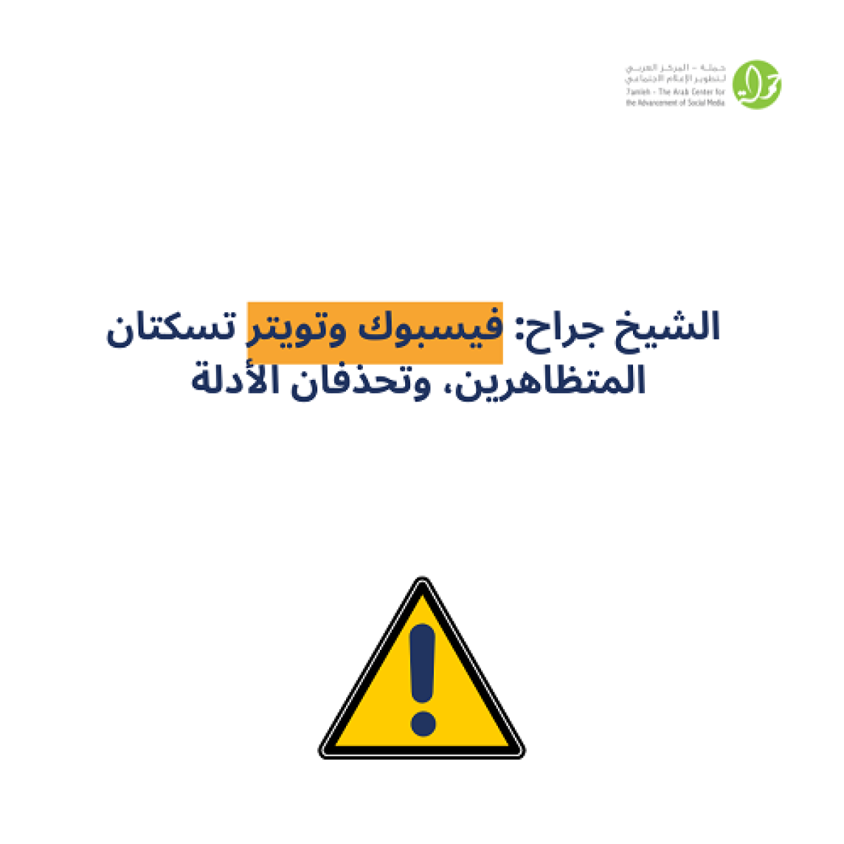 الشيخ جراح: فيسبوك وتويتر تسكتان المتظاهرين، وتحذفان الأدلة 