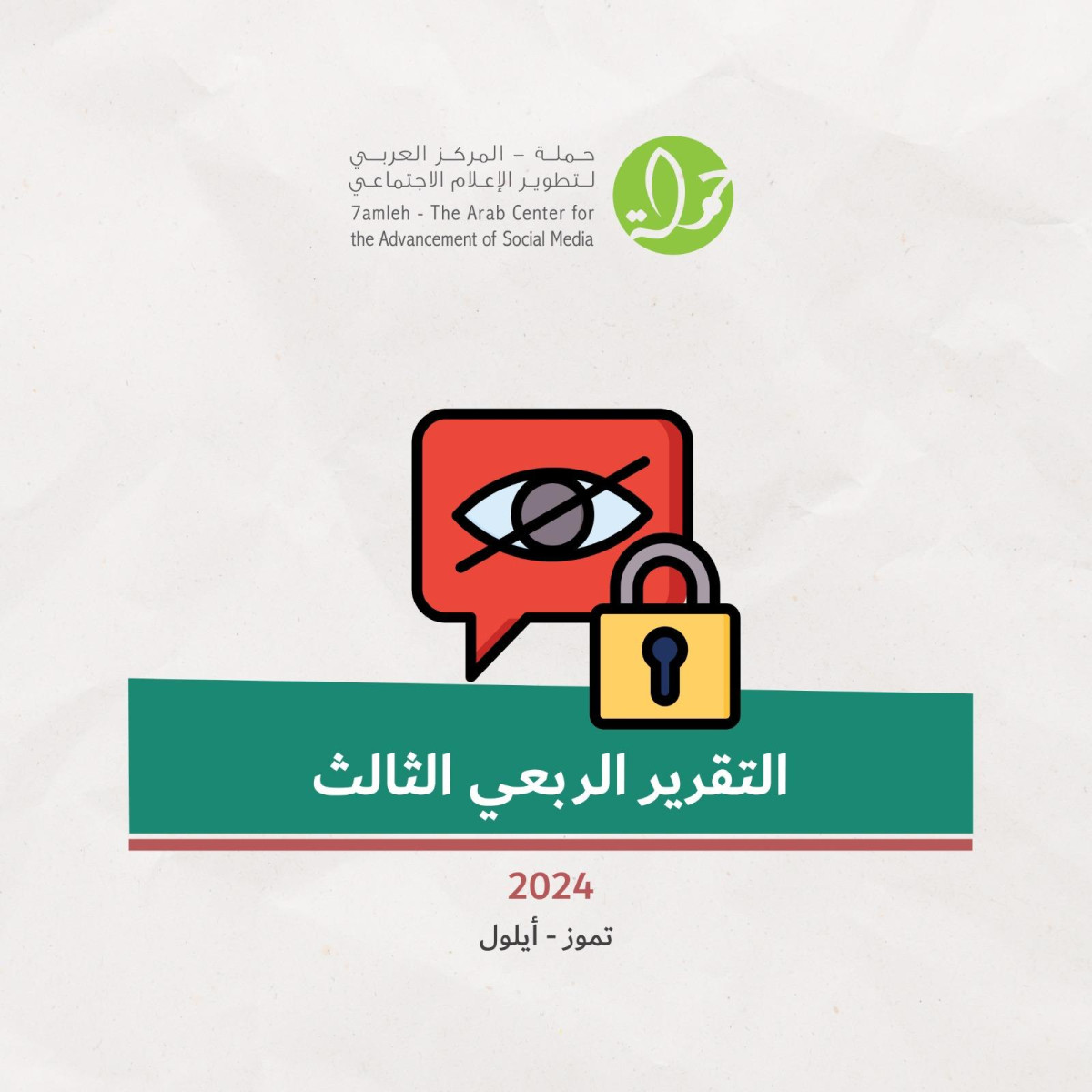 حملة يصدر تقريره الربعي لانتهاكات الحقوق الرقمية الفلسطينية: تموز - أيلول 2024