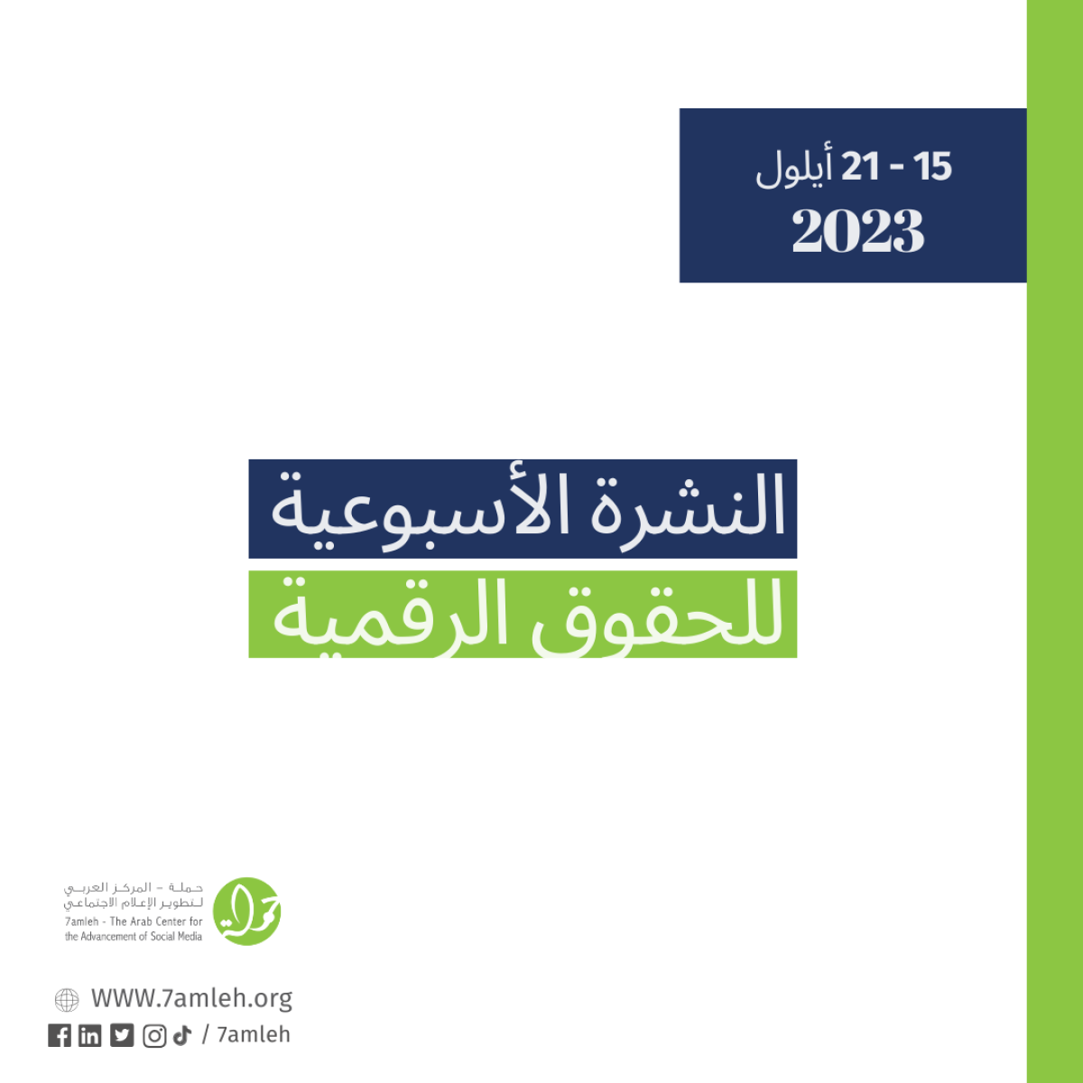 التحديث الأسبوعي للحقوق الرقمية الفلسطينية: 15 - 21 أيلول