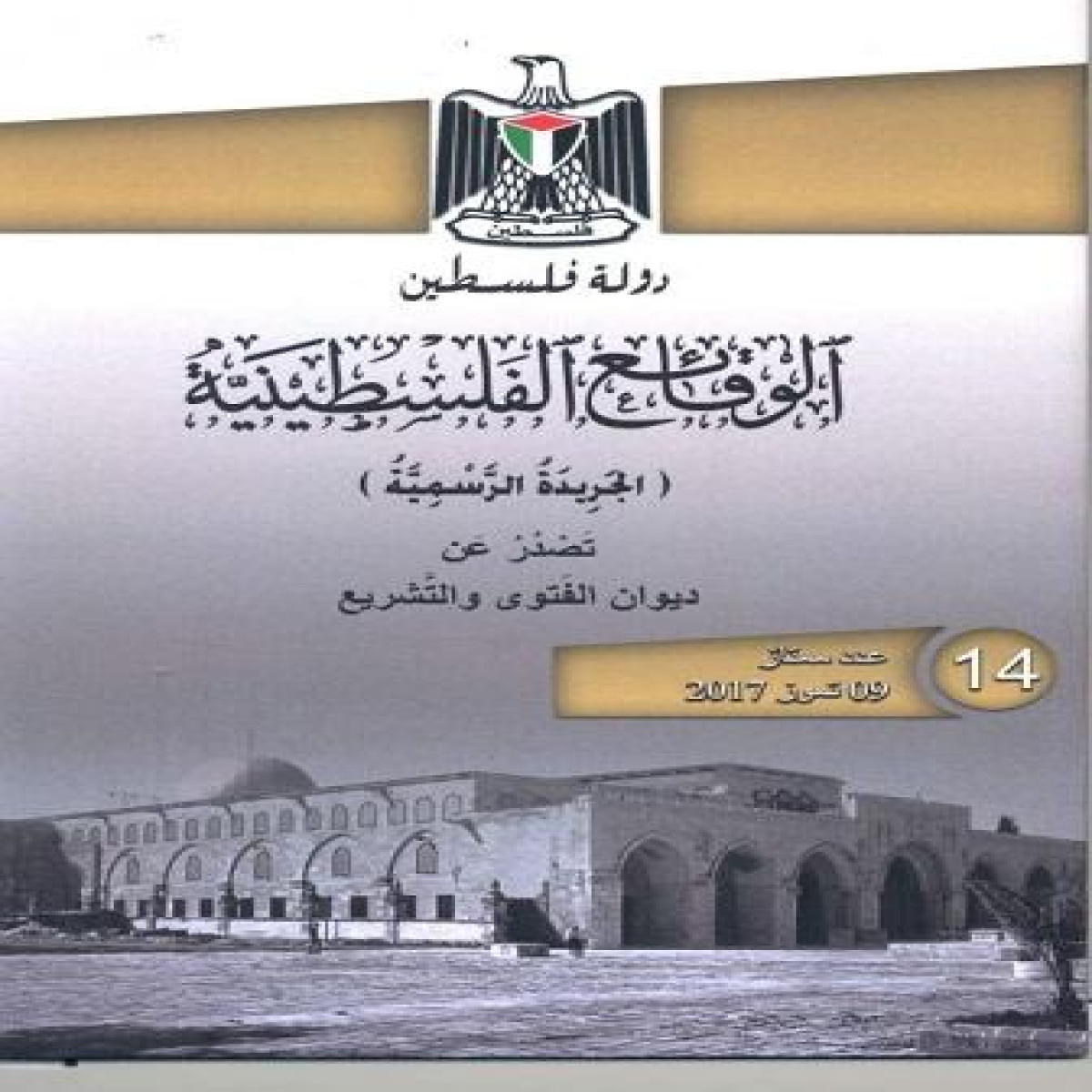The Full English Translation of the Palestinian Cyber Crime Law