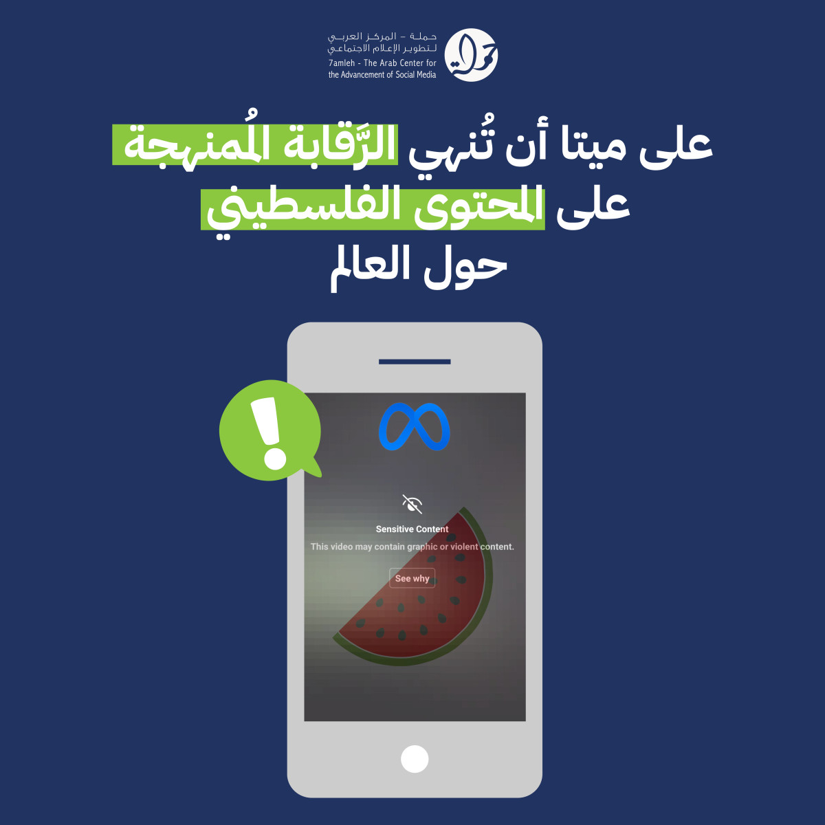 على ميتا أن تُنهي الرَّقابة المُمنهجة على المحتوى الفلسطيني حول العالم