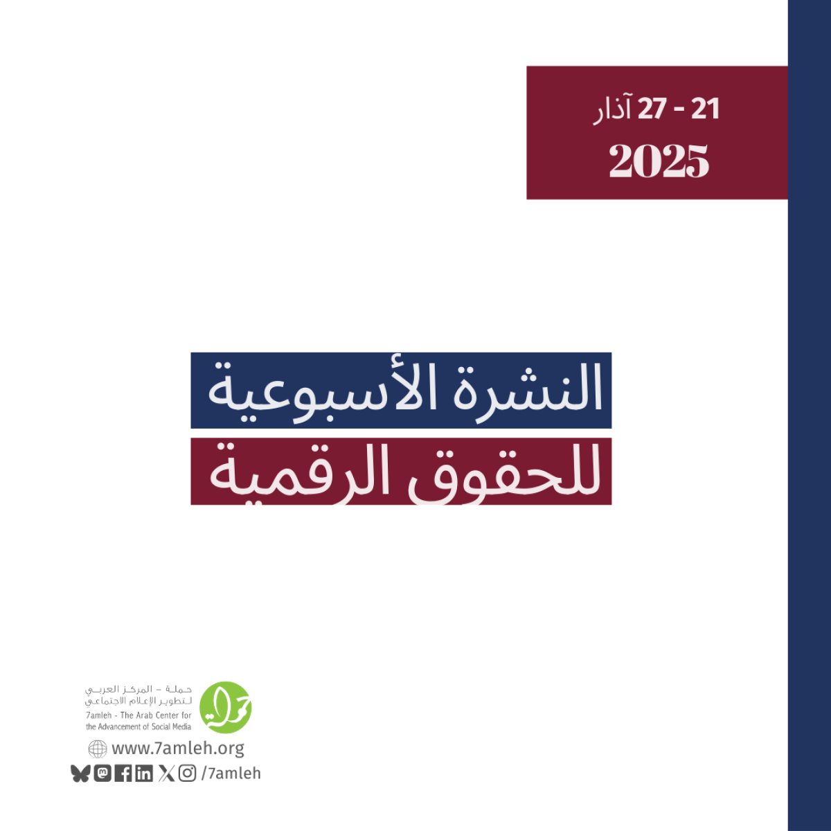 التحديث الأسبوعي للحقوق الرقمية الفلسطينية: 21 - 27 آذار