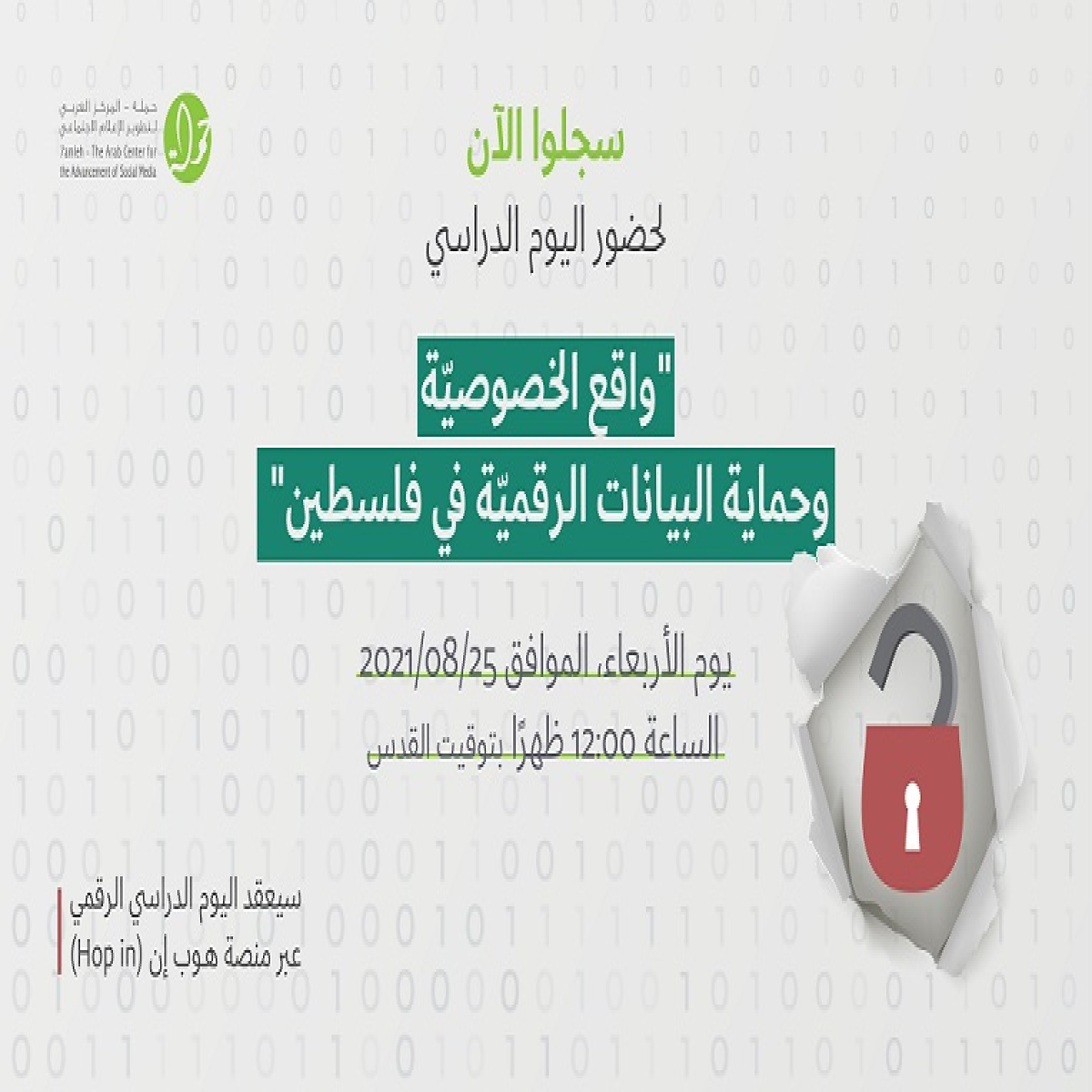 دعوة للحضور والمشاركة في اليوم الدراسي "واقع الخصوصيّة وحماية البيانات الرقميّة في فلسطين"