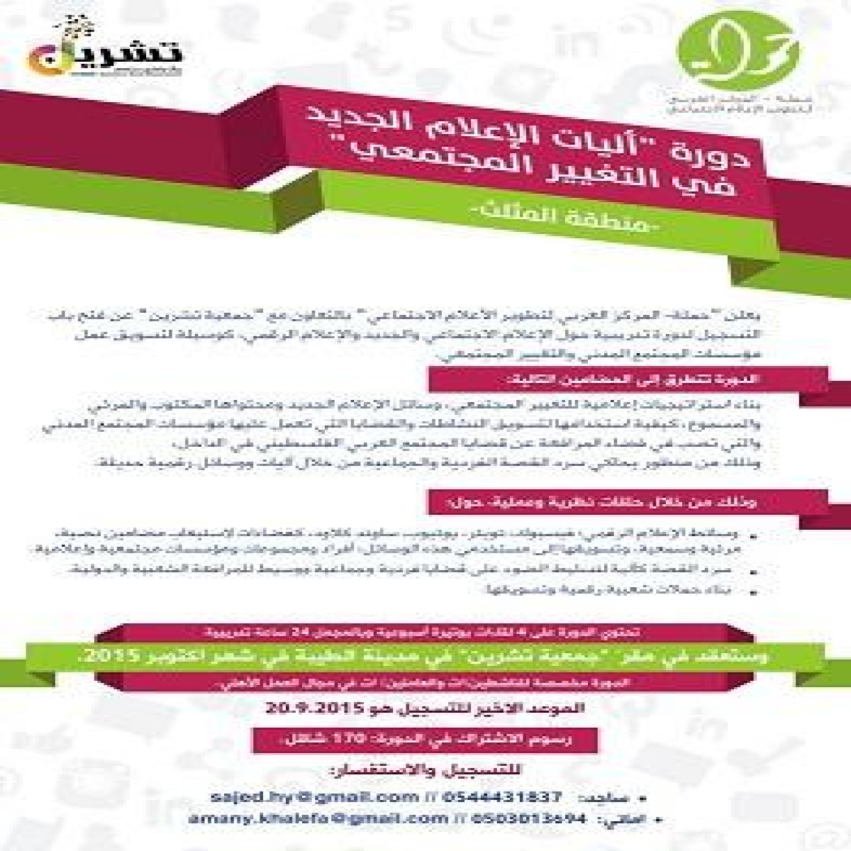 بدء التسجيل لدورة اعلام اجتماعي في منطقة المثلث