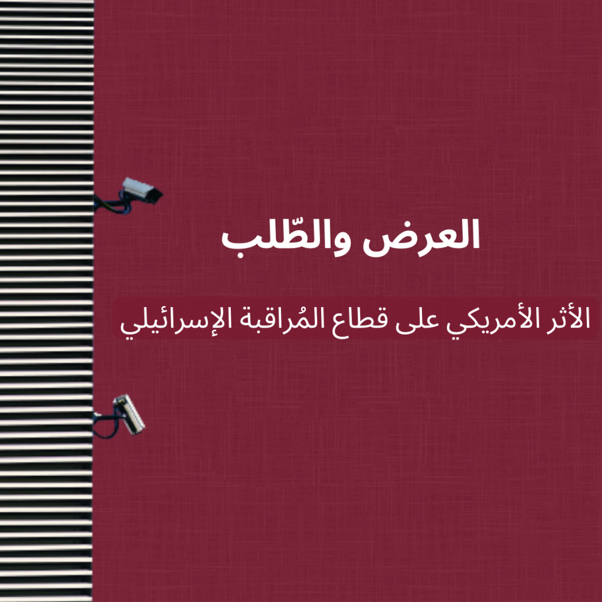 العرض والطّلب: الأثر الأمريكي على قطاع المُراقبة الإسرائيلي