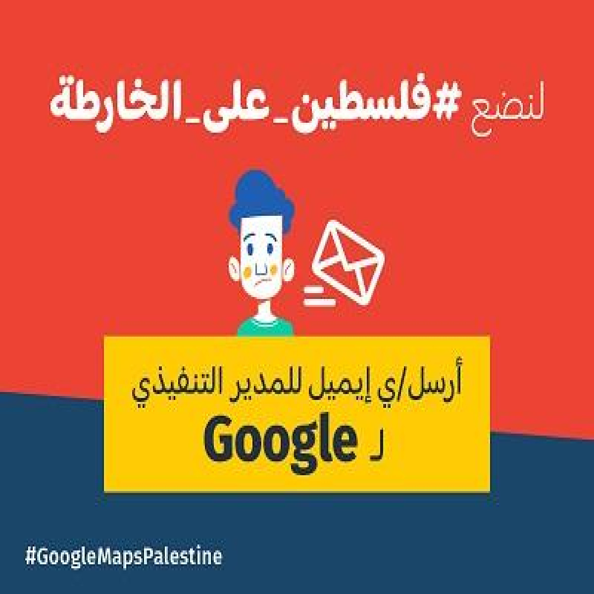 حملة يستمر بالضغط على جوجل لإدراج اسم فلسطين على خرائطها 