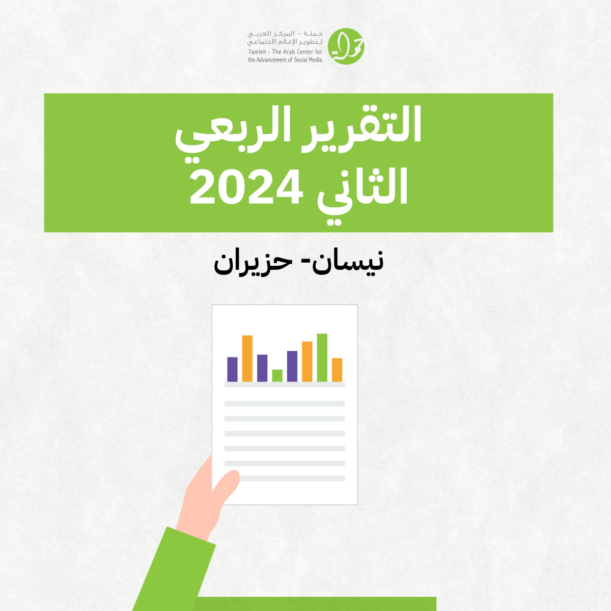 حملة يصدر تقريره الربعي لانتهاكات الحقوق الرقمية الفلسطينية: نيسان - حزيران 2024