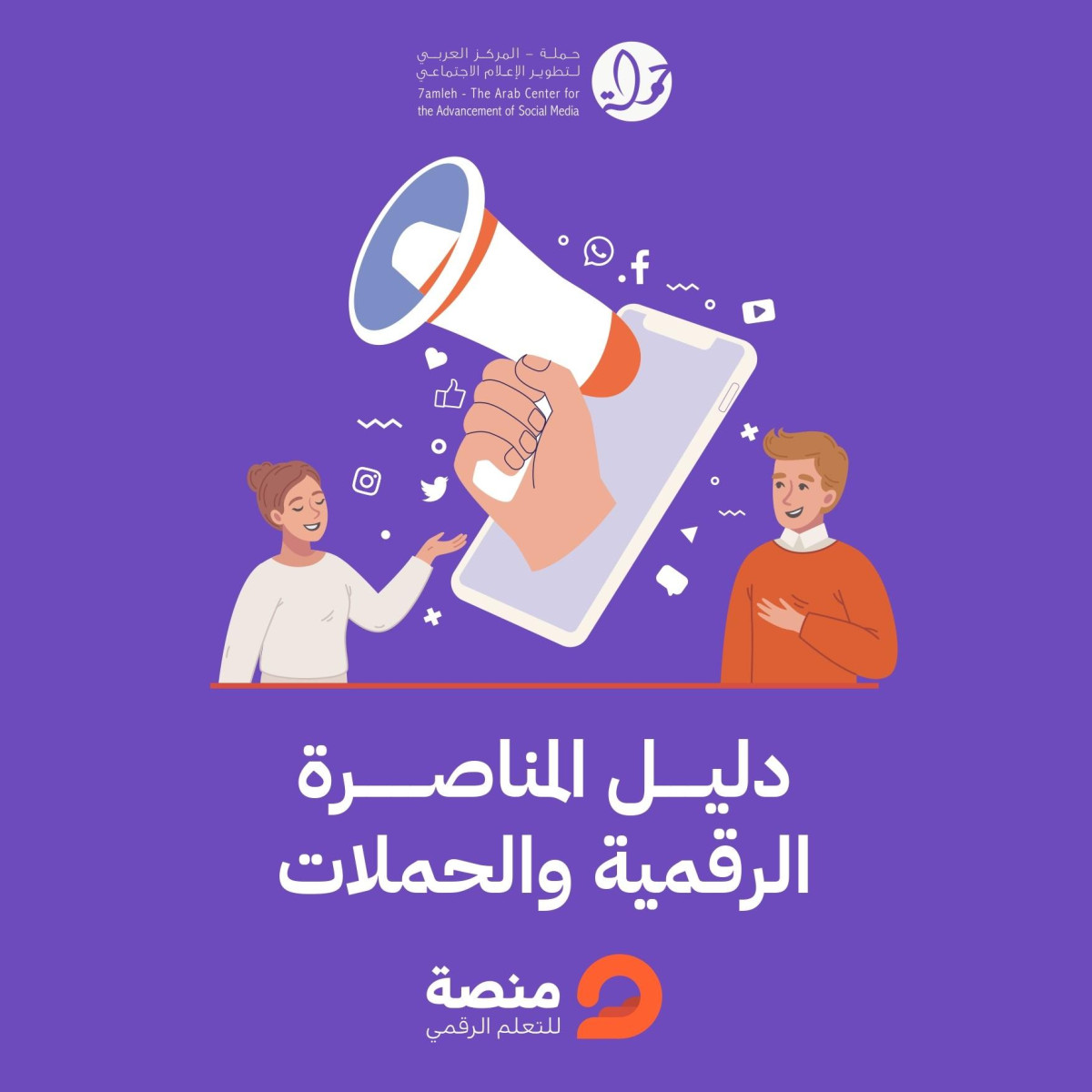 مركز حملة يصدر دليل المناصرة الرقمية والحملات