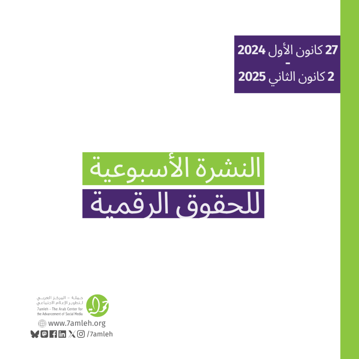 التحديث الأسبوعي للحقوق الرقمية الفلسطينية: 27 كانون أول 2024 -  2 كانون ثاني 2025
