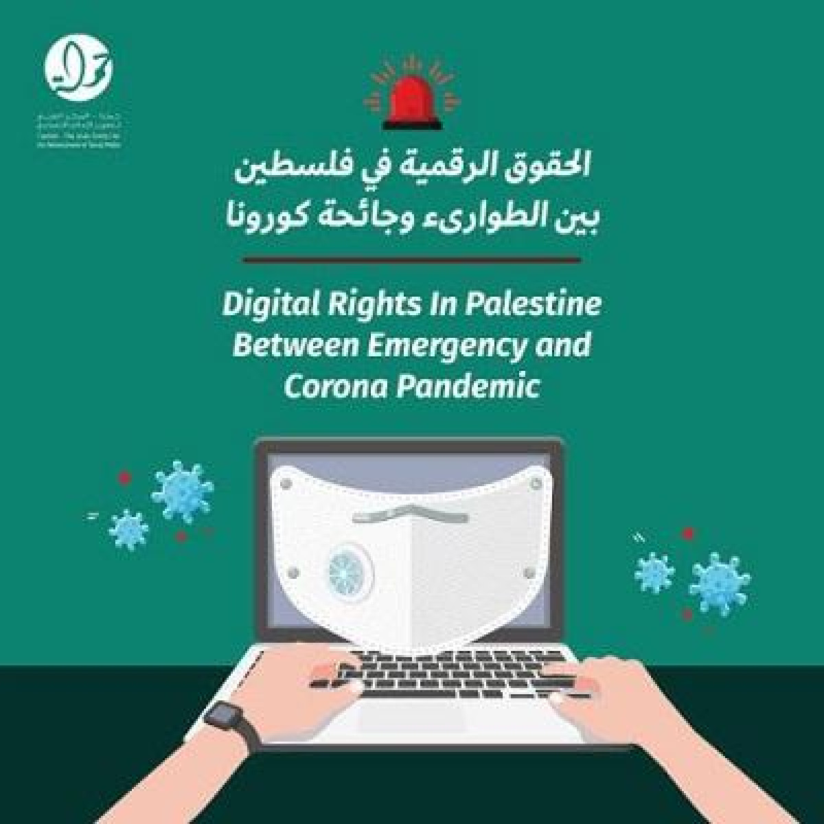 الحقوق الرقمية في فلسطين بين الطوارئ وجائحة كورونا