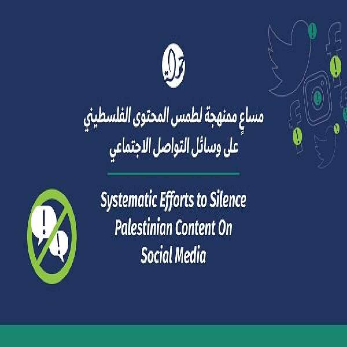 مساعٍ ممنهجة لطمس المحتوى الفلسطيني على وسائل التواصل الاجتماعي