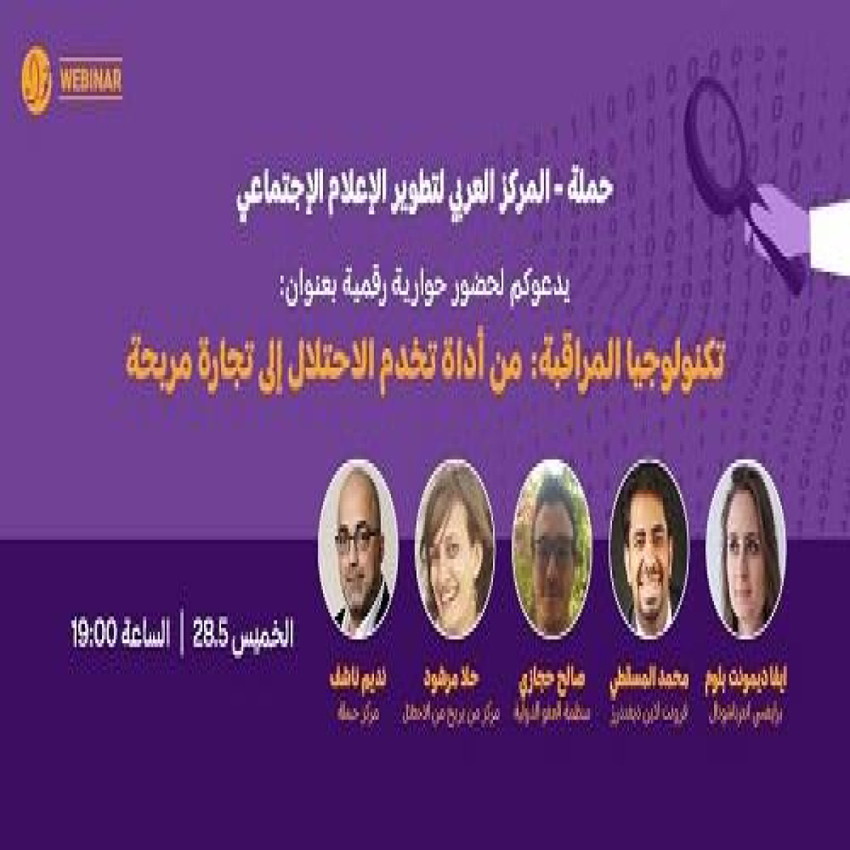 حوارية رقمية :تكنولوجيا المراقبة: من أداة تخدم الاحتلال إلى تجارة مربحة