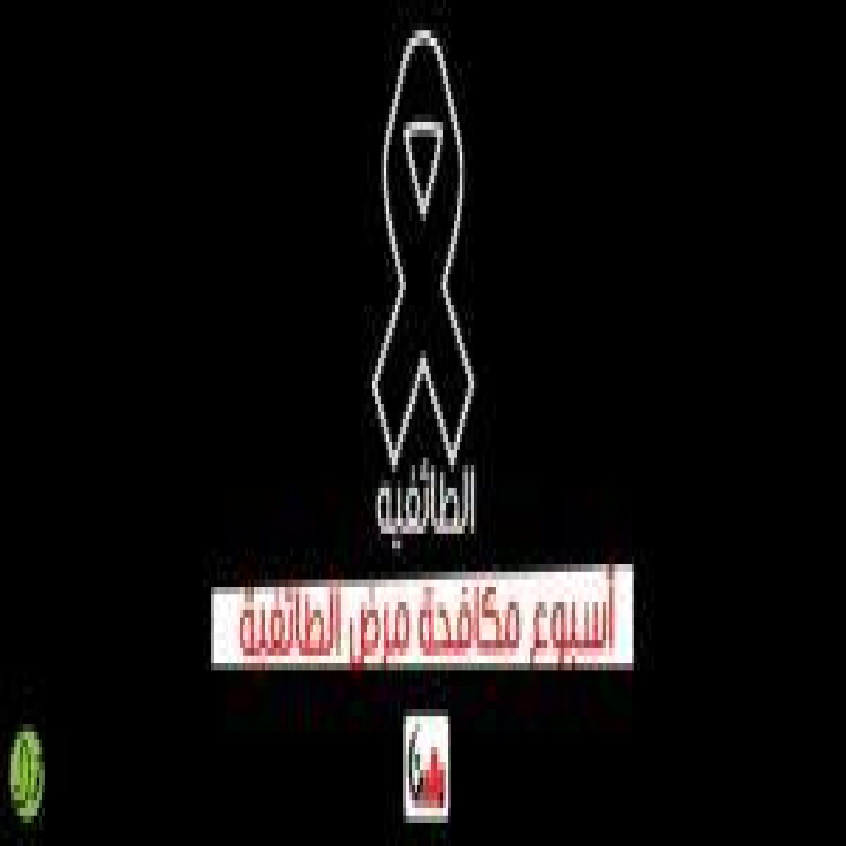 Anti-Sectarianism Campaign
