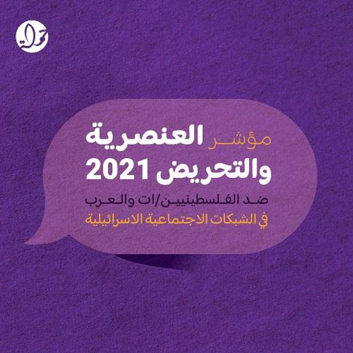 مؤشر العنصرية والتحريض 2021: تضاعف العنصرية والتحريض ضد الفلسطينيين والعرب خلال العام