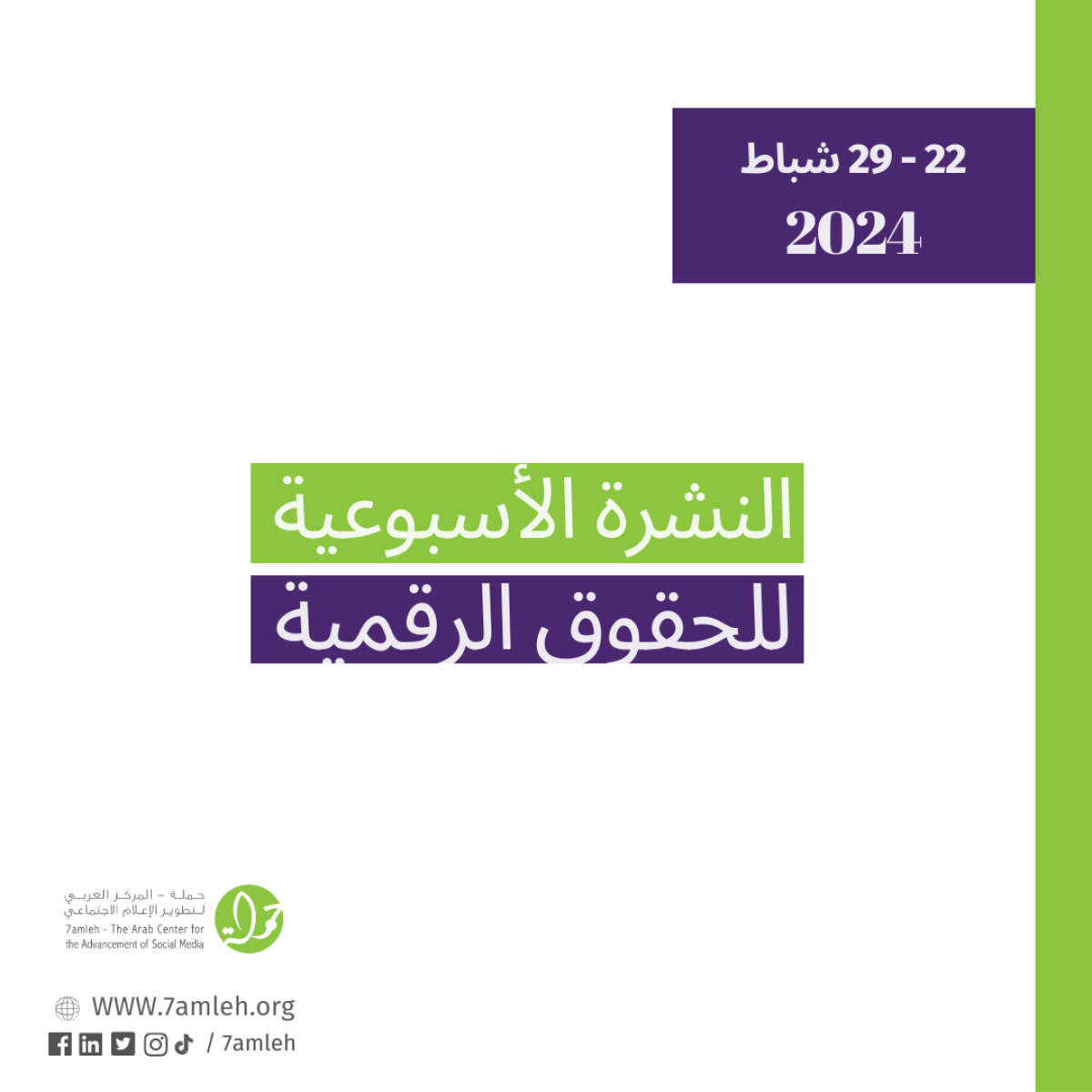 التحديث الأسبوعي للحقوق الرقمية الفلسطينية: 22 - 29 شباط