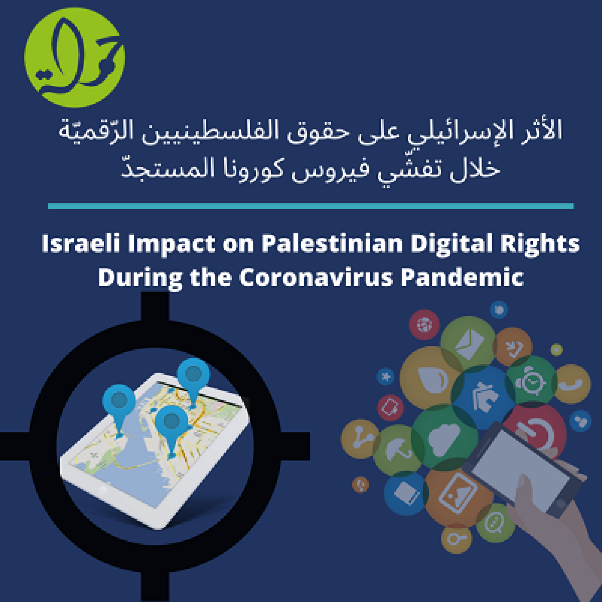 الأثر الإسرائيليّ على حقوق الفلسطينيين الرقميّة خلال تفشّي فيروس كورونا المستجدّ
