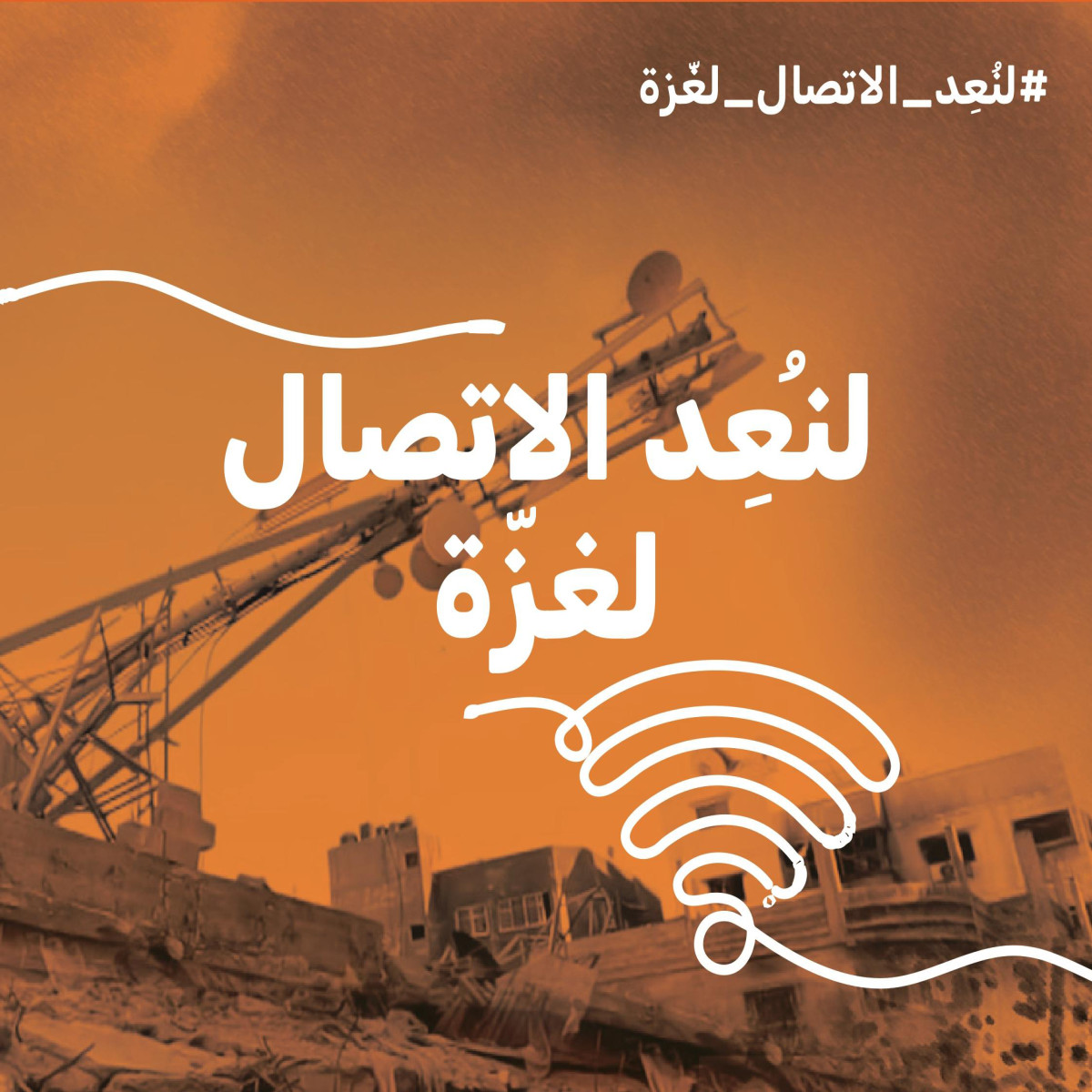 إطلاق حملة #لنُعِد_الاتصال_لغزّة: دعوة عالمية لاستعادة حق الاتصال في غزّة