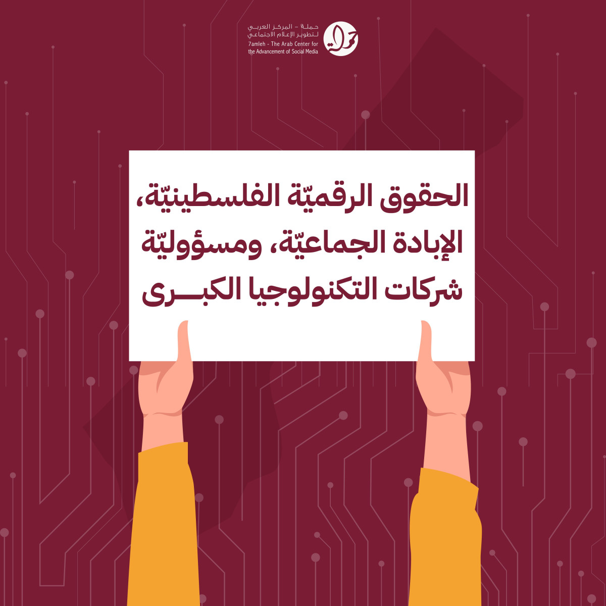 مركز حملة يصدر تقريرًا عن الحقوق الرقميّة الفلسيطينيّة في سياق الإبادة الجماعية ومسؤوليّة شركات التكنولوجيا الكبرى بعد عام من الحرب على غزة