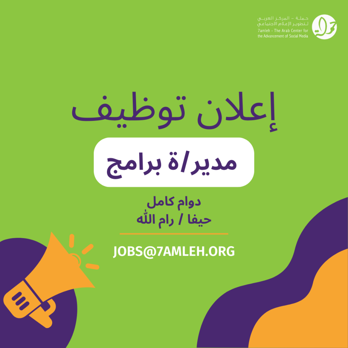 فرصة عمل: مطلوب مدير/ة برامج