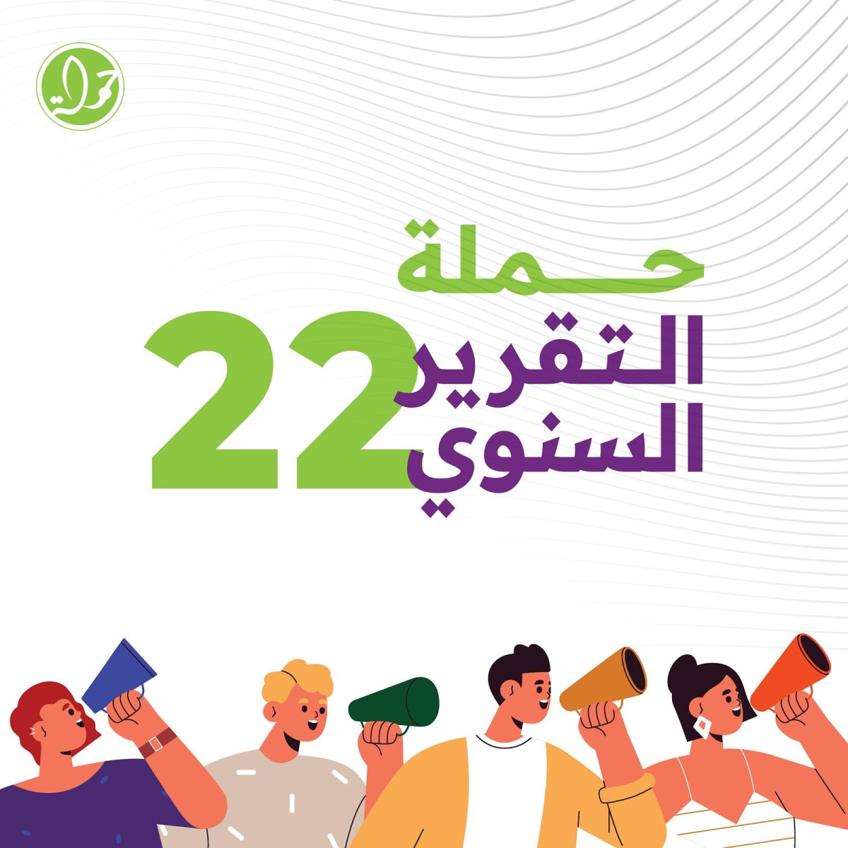 مركز حملة يصدر تقرير نشاطاته السنوي للعام 2022