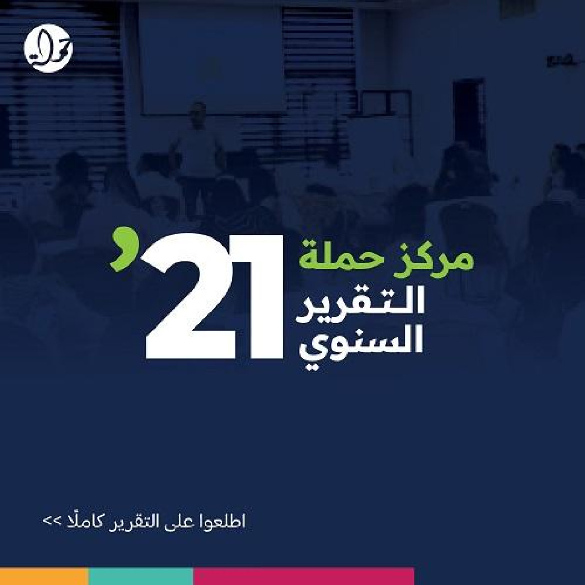 حملة يصدر تقرير نشاطاته السنوي للعام 2021