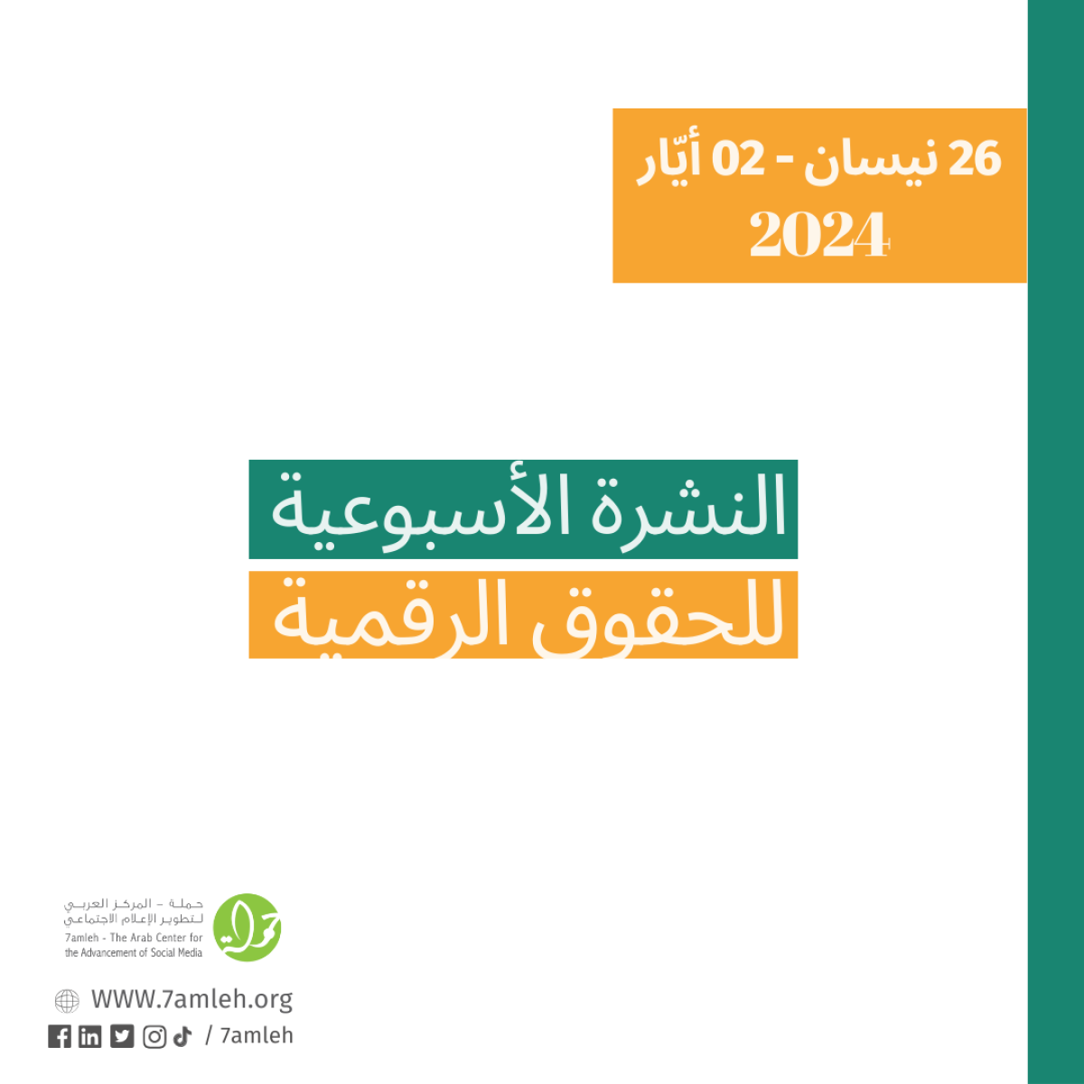 التحديث الأسبوعي للحقوق الرقمية الفلسطينية: 26 نيسان - 2 أيار