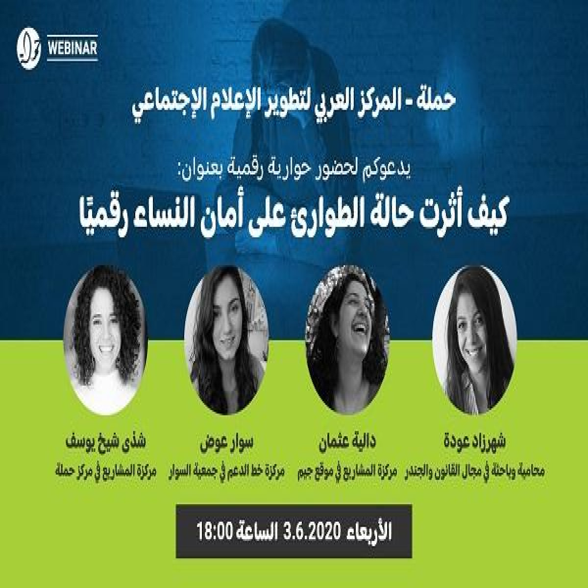 حوارية رقمية : كيف أثرت حالة الطوارئ على أمان النساء رقميًا