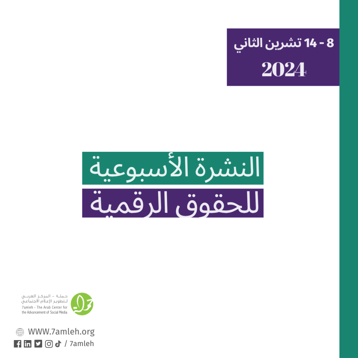 التحديث الأسبوعي للحقوق الرقمية الفلسطينية: 8 - 14 تشرين الثاني