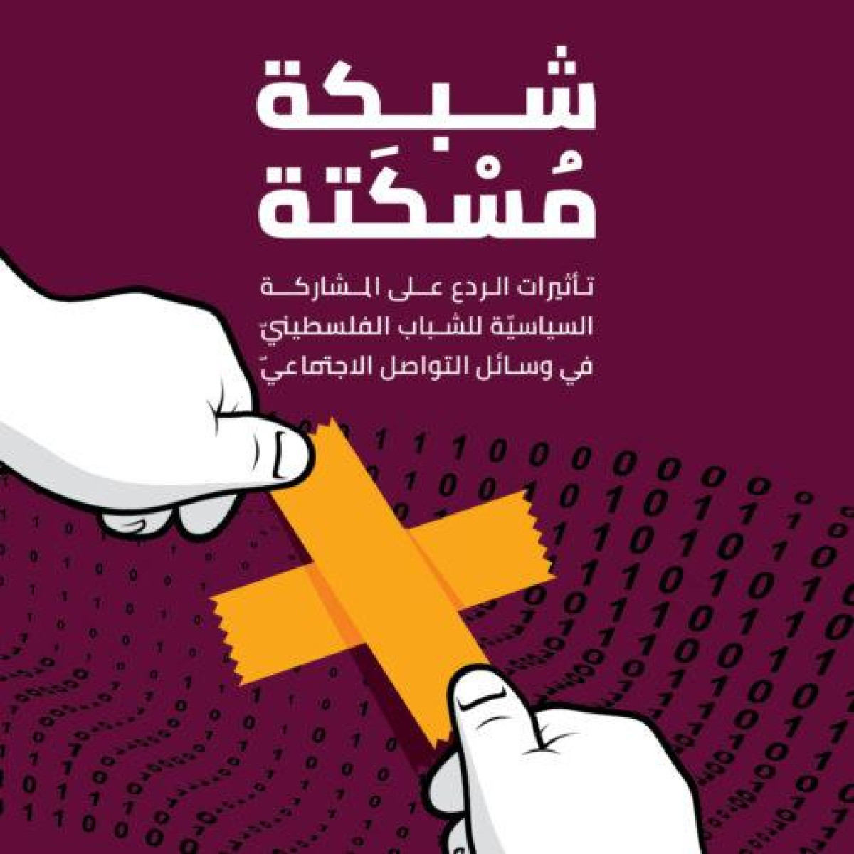 شبكة مُسْكَتَة : ثلثي الشباب الفلسطينيّ لا يشعرون بالأمان للمشاركة السياسيّة عبر الإنترنت