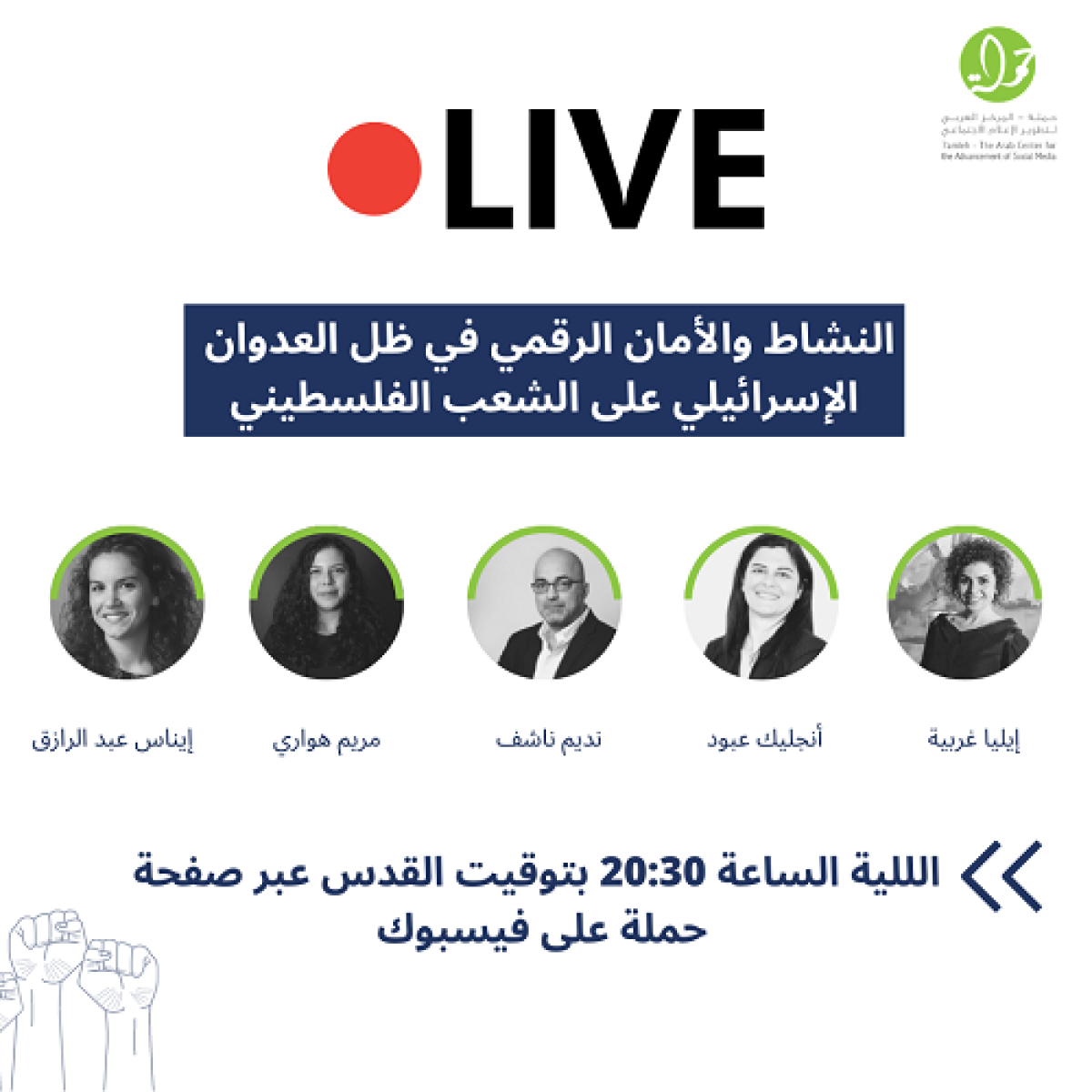 جلسة حوارية: النشاط والأمان الرقمي في ظل العدوان الإسرائيلي على الشعب الفلسطيني