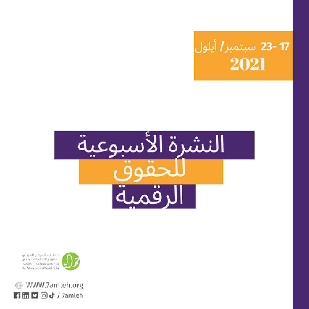 17 - 22 أيلول 2021