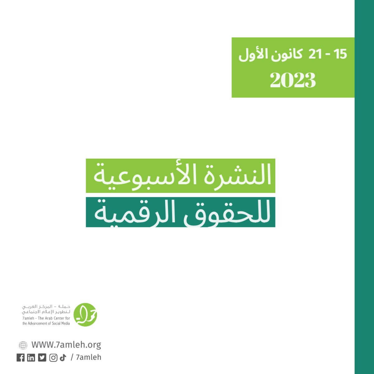 التحديث الأسبوعي للحقوق الرقمية الفلسطينية: 15 - 21 ديسمبر