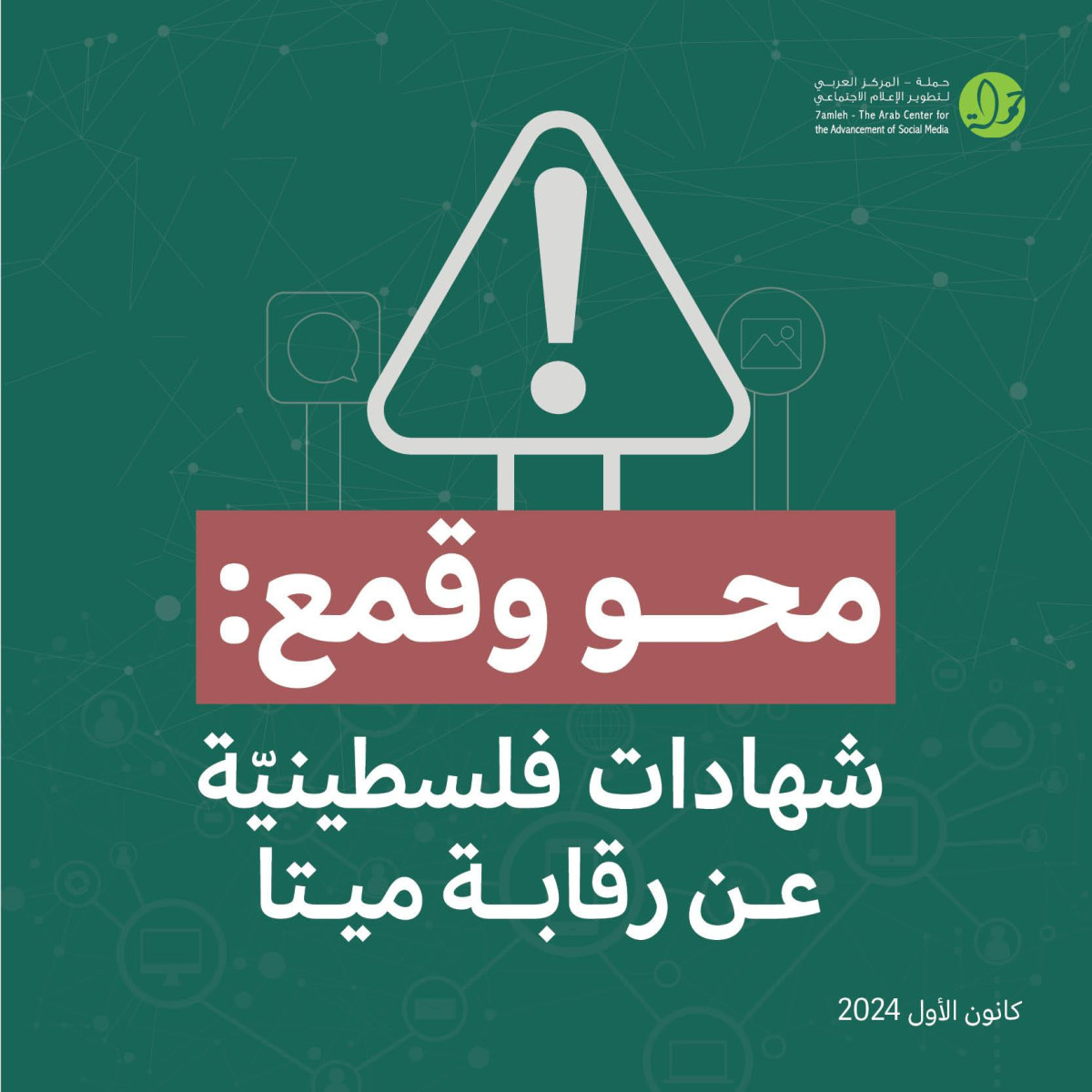 حملة تصدر تقريرًا جديدًا - محو وقمع: شهادات فلسطينيّة عن رقابة ميتا