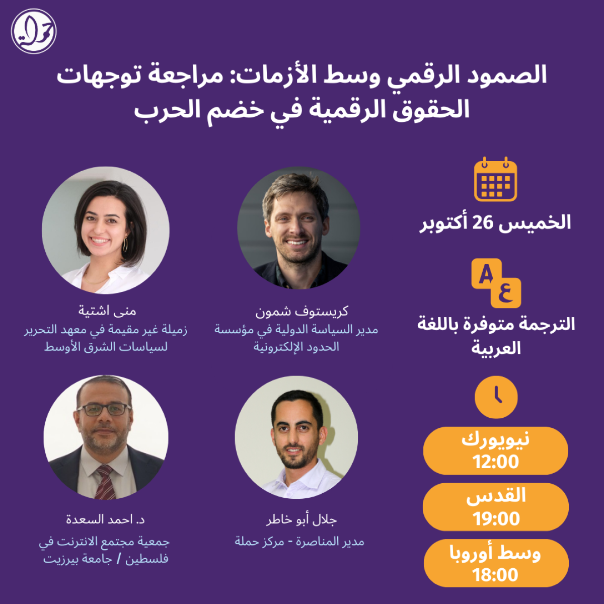 ندوة رقمية - الصمود الرقمي وسط الأزمات: مراجعة توجهات الحقوق الرقمية في خضم الحرب