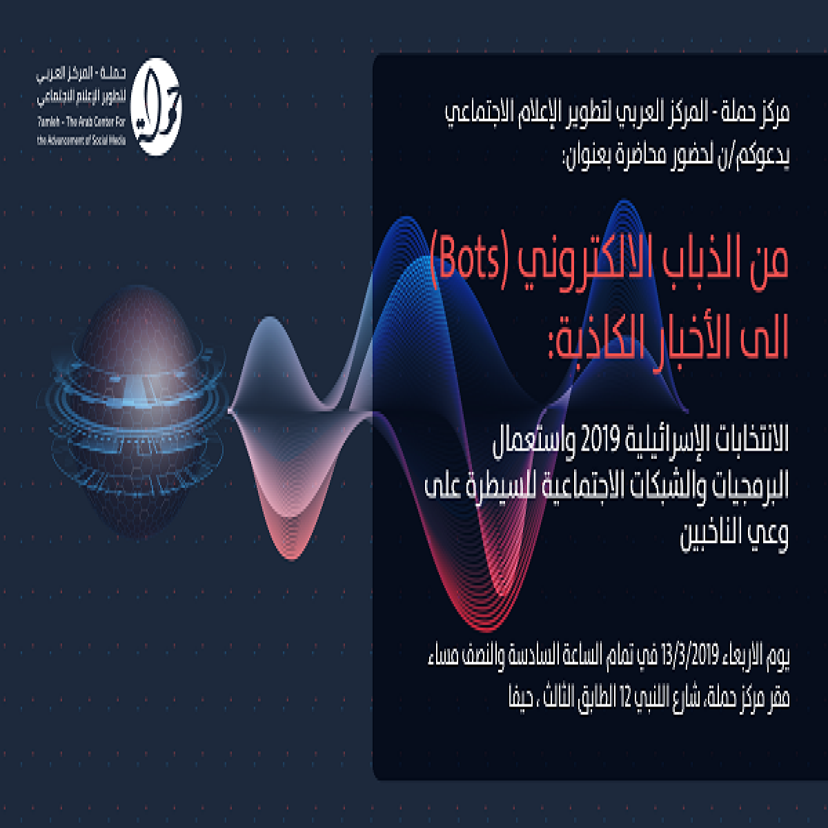 دعوة للمشاركة في ندوة حول  "الانتخابات الإسرائيلية 2019 واستعمال البرمجيات والشبكات الاجتماعية للسيطرة على وعي الناخبين/ات"