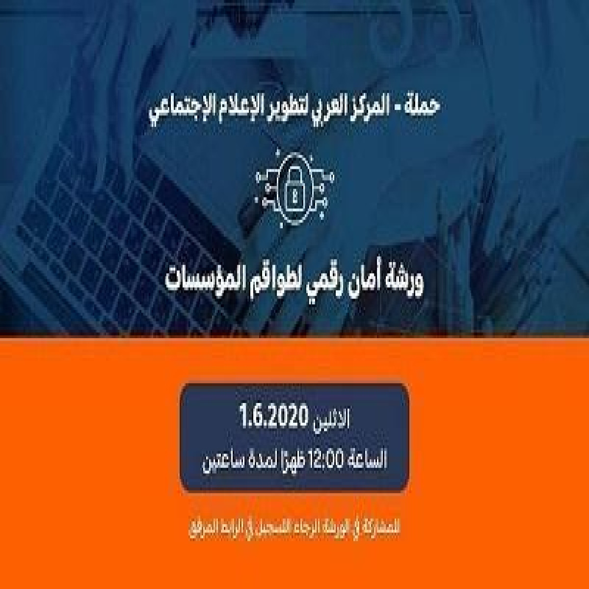 حملة يعقد ورشة أمان رقمي للمؤسسات والجمعيات الأهلية
